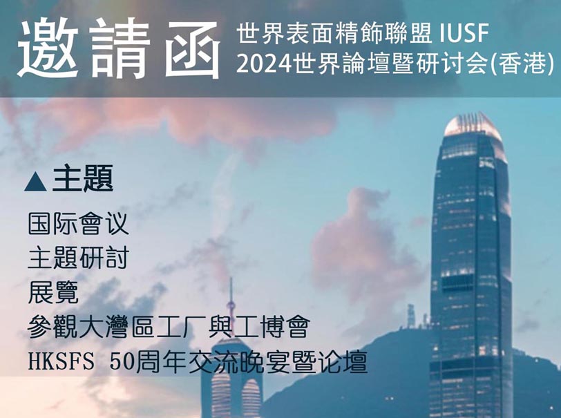 Invitation - IUSF 2024 International Union For Surface Finishing 2024 World Summit & Symposium (Hong Kong); 邀請函 - 世界表面精飾聯盟IUSF 2024世界論壇暨研討會(香港)
